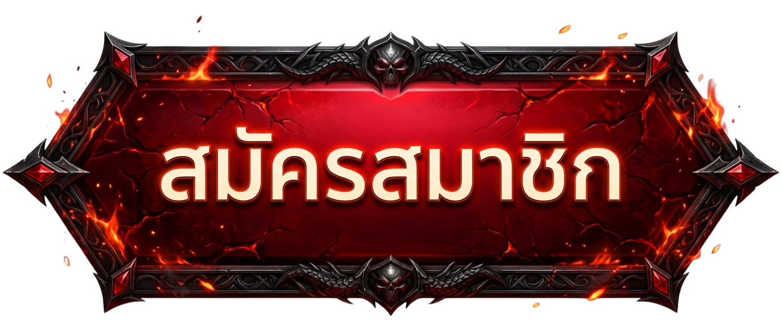 สมัครสมาชิก